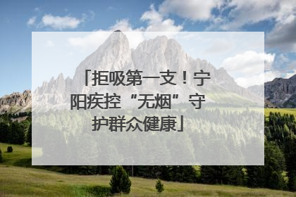 拒吸第一支！宁阳疾控“无烟”守护群众健康