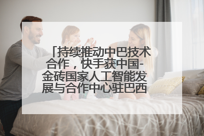 持续推动中巴技术合作，快手获中国-金砖国家人工智能发展与合作中心驻巴西成果转化中心授牌