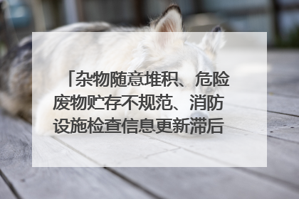 杂物随意堆积、危险废物贮存不规范、消防设施检查信息更新滞后……海口部分4S店维修区域隐患暗藏