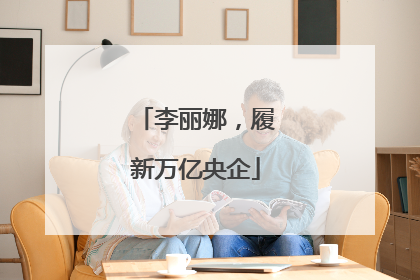 李丽娜，履新万亿央企