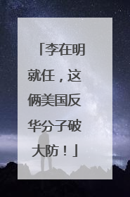 李在明就任，这俩美国反华分子破大防！
