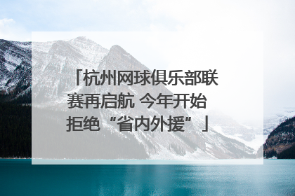 杭州网球俱乐部联赛再启航 今年开始拒绝“省内外援”