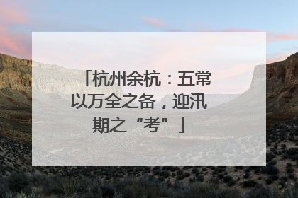 杭州余杭：五常以万全之备，迎汛期之“考”