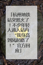 杭州地铁站突然火了！不少年轻人涌入站内：“我身高到凤起路了！”官方回应