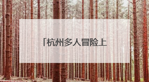 杭州多人冒险上山疯抢，爬树5米高！随便摘不要钱？官方回应