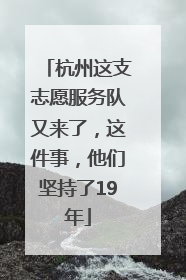 杭州这支志愿服务队又来了，这件事，他们坚持了19年