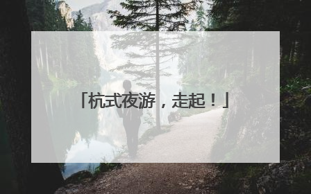 杭式夜游，走起！