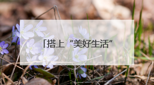 搭上“美好生活”列车向自贡出发《华西都市报》创刊30周年“与时代共振•蜀地人文主题展”5月30日开展丨美好生活有“盐”味