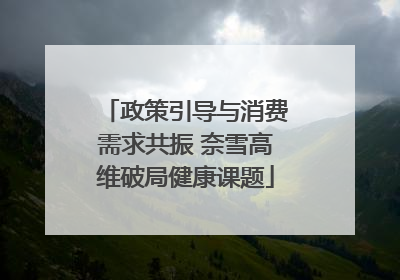 政策引导与消费需求共振 奈雪高维破局健康课题