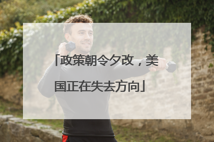 政策朝令夕改，美国正在失去方向