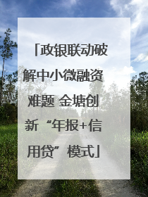 政银联动破解中小微融资难题 金塘创新“年报+信用贷”模式
