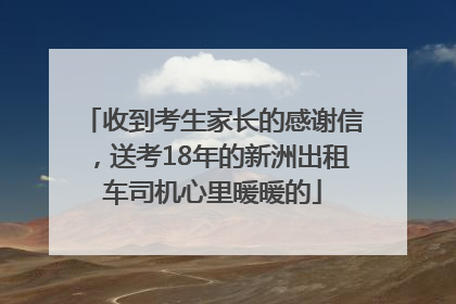收到考生家长的感谢信，送考18年的新洲出租车司机心里暖暖的