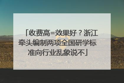 收费高=效果好？浙江牵头编制两项全国研学标准向行业乱象说不