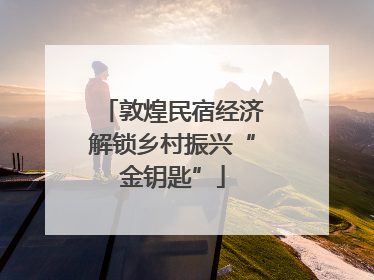 敦煌民宿经济解锁乡村振兴“金钥匙”