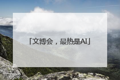 文博会，最热是AI
