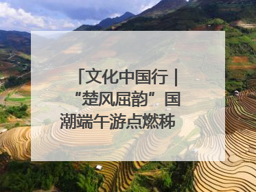 文化中国行｜“楚风屈韵”国潮端午游点燃秭归夜经济