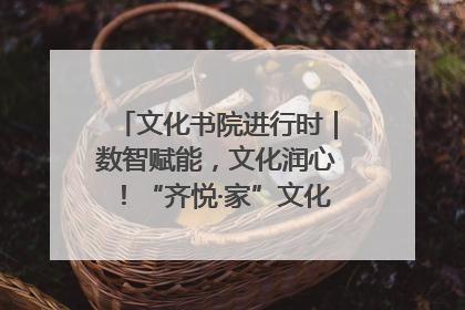 文化书院进行时｜数智赋能，文化润心！“齐悦·家”文化书院超有料