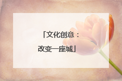 文化创意：改变一座城