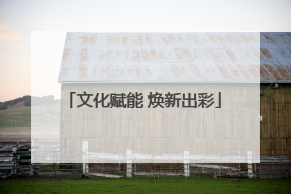 文化赋能 焕新出彩