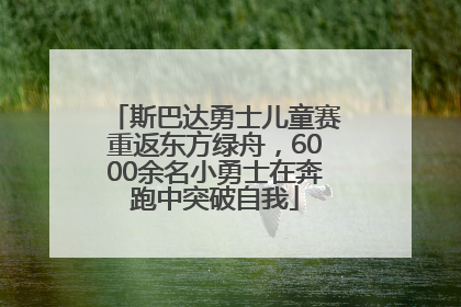 斯巴达勇士儿童赛重返东方绿舟，6000余名小勇士在奔跑中突破自我