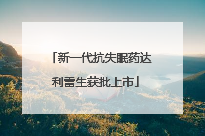 新一代抗失眠药达利雷生获批上市