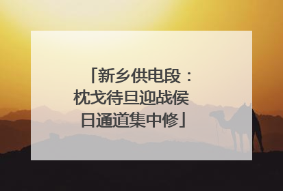 新乡供电段：枕戈待旦迎战侯日通道集中修