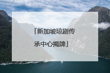 新加坡琼剧传承中心揭牌