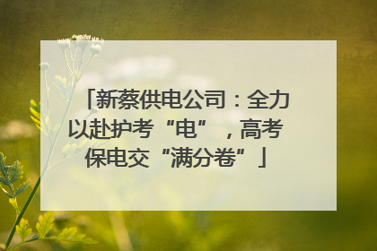 新蔡供电公司：全力以赴护考“电”，高考保电交“满分卷”