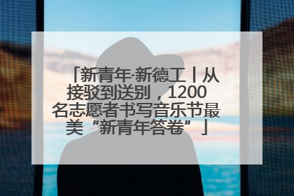 新青年·新德工丨从接驳到送别，1200名志愿者书写音乐节最美“新青年答卷”