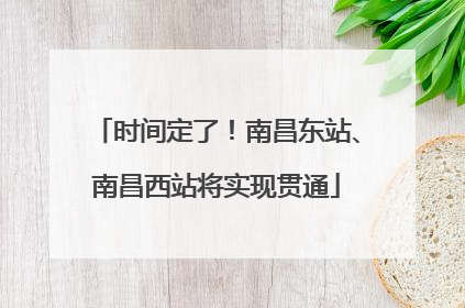 时间定了！南昌东站、南昌西站将实现贯通