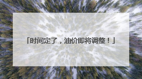 时间定了，油价即将调整！