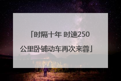 时隔十年 时速250公里卧铺动车再次来蓉