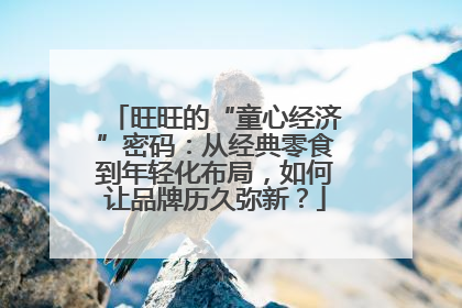 旺旺的“童心经济”密码：从经典零食到年轻化布局，如何让品牌历久弥新？