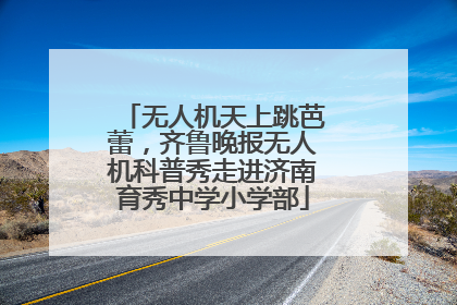 无人机天上跳芭蕾，齐鲁晚报无人机科普秀走进济南育秀中学小学部