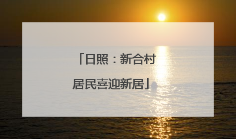 日照：新合村居民喜迎新居