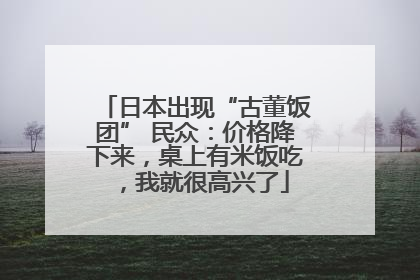 日本出现“古董饭团” 民众：价格降下来，桌上有米饭吃，我就很高兴了
