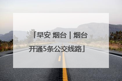 早安 烟台｜烟台开通5条公交线路