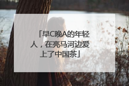 早C晚A的年轻人，在亮马河边爱上了中国茶