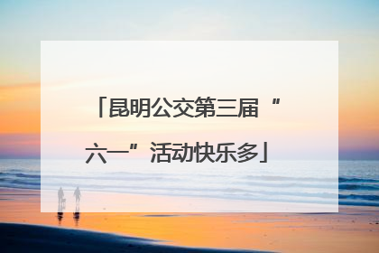 昆明公交第三届“六一”活动快乐多