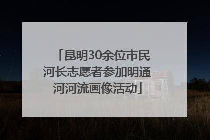 昆明30余位市民河长志愿者参加明通河河流画像活动
