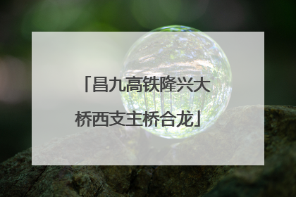 昌九高铁隆兴大桥西支主桥合龙