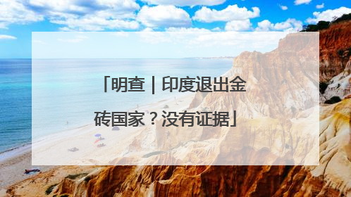 明查｜印度退出金砖国家？没有证据