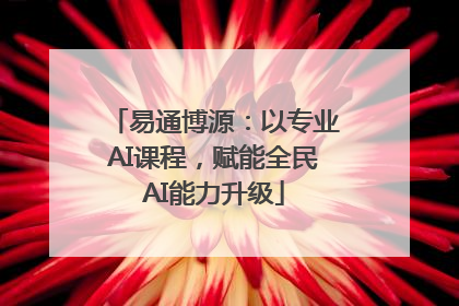 易通博源：以专业AI课程，赋能全民AI能力升级