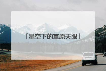 星空下的草原天眼