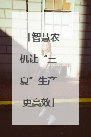 智慧农机让“三夏”生产更高效