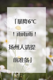 暴降6℃！雨雨雨！扬州人请提前准备