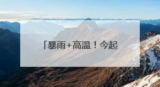暴雨+高温！今起4天，河南多地有雨，局部42℃