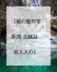 暖心服务零距离 金融温度入人心