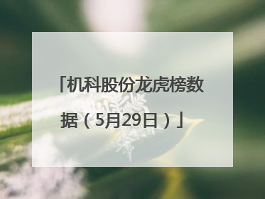 机科股份龙虎榜数据（5月29日）