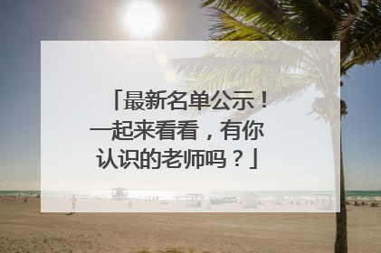 最新名单公示！一起来看看，有你认识的老师吗？